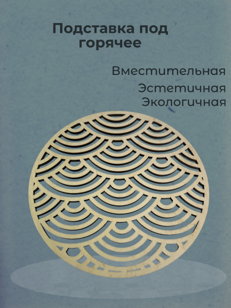 Подставка под горячее 